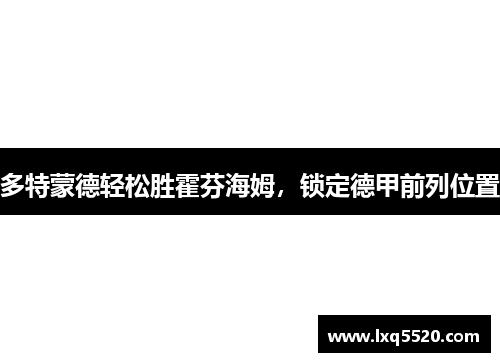 多特蒙德轻松胜霍芬海姆，锁定德甲前列位置
