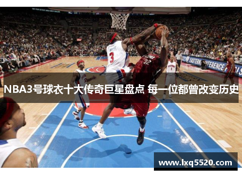 NBA3号球衣十大传奇巨星盘点 每一位都曾改变历史