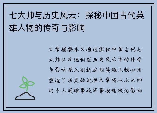 七大帅与历史风云：探秘中国古代英雄人物的传奇与影响