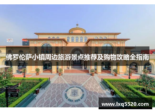 佛罗伦萨小镇周边旅游景点推荐及购物攻略全指南