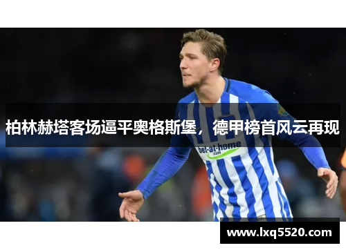 柏林赫塔客场逼平奥格斯堡，德甲榜首风云再现
