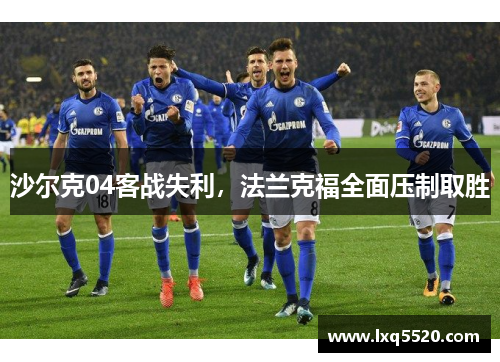 沙尔克04客战失利，法兰克福全面压制取胜