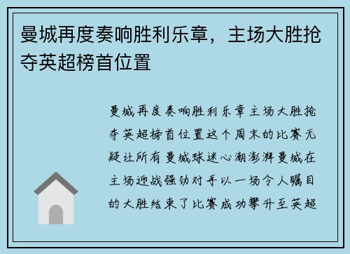 曼城再度奏响胜利乐章，主场大胜抢夺英超榜首位置