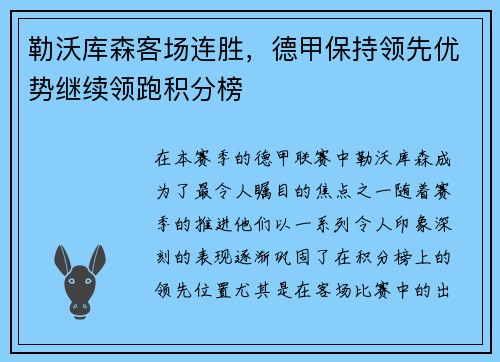 勒沃库森客场连胜，德甲保持领先优势继续领跑积分榜