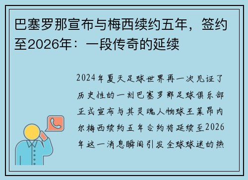 巴塞罗那宣布与梅西续约五年，签约至2026年：一段传奇的延续
