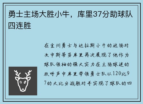 勇士主场大胜小牛，库里37分助球队四连胜
