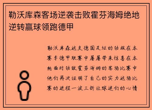 勒沃库森客场逆袭击败霍芬海姆绝地逆转赢球领跑德甲