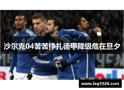 沙尔克04苦苦挣扎德甲降级危在旦夕