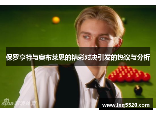 保罗亨特与奥布莱恩的精彩对决引发的热议与分析