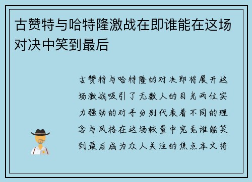 古赞特与哈特隆激战在即谁能在这场对决中笑到最后