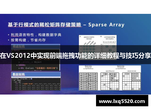 在VS2012中实现前端拖拽功能的详细教程与技巧分享