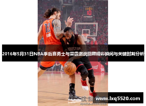 2016年5月31日NBA季后赛勇士与雷霆激战回顾精彩瞬间与关键时刻分析