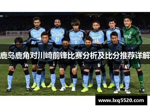 鹿岛鹿角对川崎前锋比赛分析及比分推荐详解