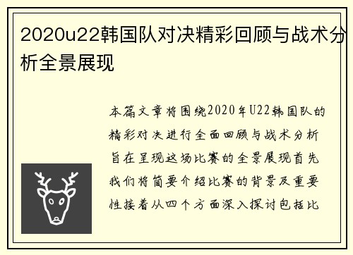 2020u22韩国队对决精彩回顾与战术分析全景展现