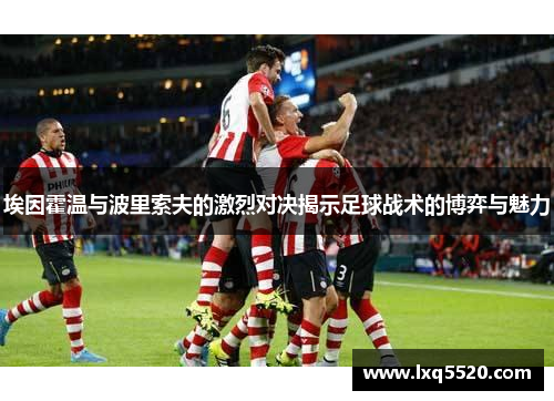 埃因霍温与波里索夫的激烈对决揭示足球战术的博弈与魅力