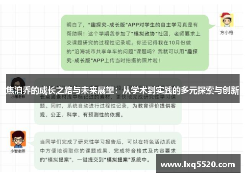 焦泊乔的成长之路与未来展望：从学术到实践的多元探索与创新
