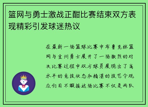 篮网与勇士激战正酣比赛结束双方表现精彩引发球迷热议