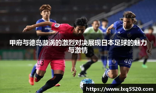 AG甲府与德岛漩涡的激烈对决展现日本足球的魅力与激情