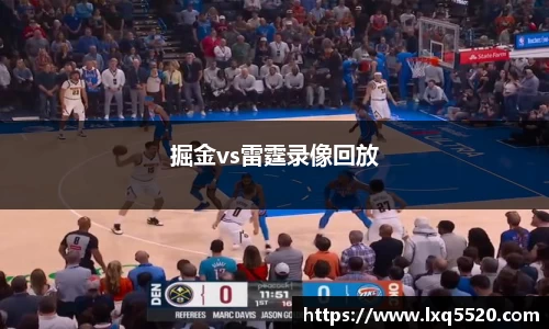 AG掘金vs雷霆录像回放