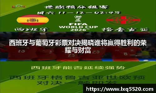 AG西班牙与葡萄牙彩票对决揭晓谁将赢得胜利的荣耀与财富