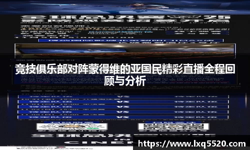AG竞技俱乐部对阵蒙得维的亚国民精彩直播全程回顾与分析
